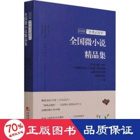 2020善德武陵杯全国微小说精品集