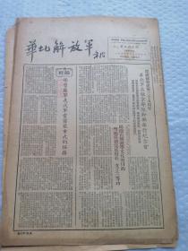 早期报纸 ：华北解放军 第三六二期 1953.2.28