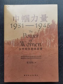 《巾帼力量:女性精英群体探微(1931-1945)》塑封未拆z