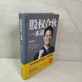 股权合伙一本通