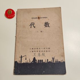 建筑职工业余中学教材代数（上册）