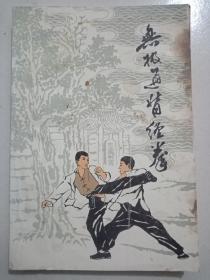 无极通背缠拳