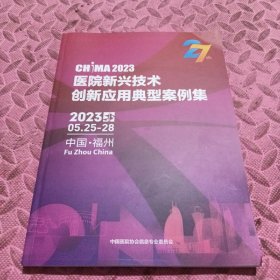 医院新兴技术创新应用典型案例集，2023