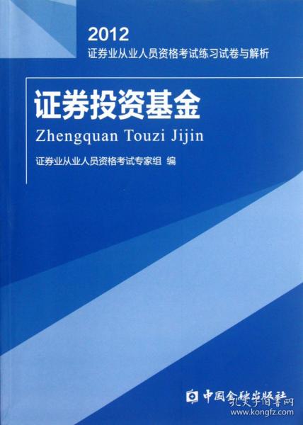 2012证券业从业人员资格考试练习试卷与解析：证券投资基金