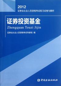 2012证券业从业人员资格考试练习试卷与解析：证券投资基金