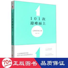 101次迎难而上：心理咨询之道