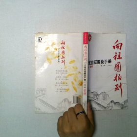 向祖国报到公民应征服役手册