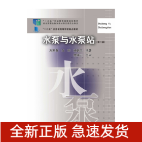 水泵與水泵站（第二版）