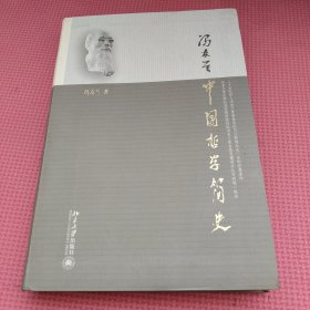 中国哲学简史