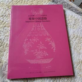 北京羿趣拍卖图录:重要中国瓷器(未拆封)