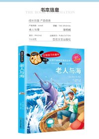 老人与海-最美的成长乐园-全彩注音海明威9787530665343百花文艺出版社