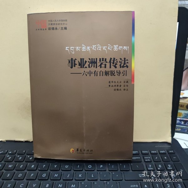 事业洲岩传法-六中有自解脱导引（图书下角有一点水印痕迹，内页干净无笔记，详细参照书影）