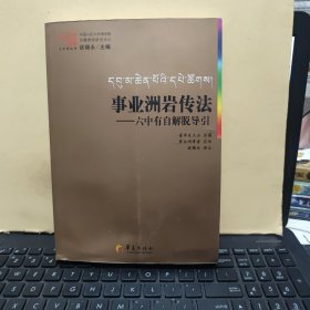 事业洲岩传法-六中有自解脱导引（图书下角有一点水印痕迹，内页干净无笔记，详细参照书影）