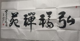 三少 书法【弘福禅苑】
