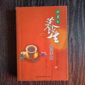 中老年养生必读手册