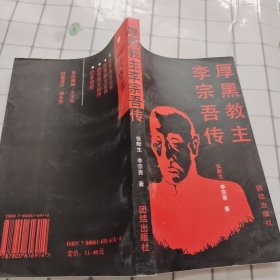 厚黑教主李宗吾传