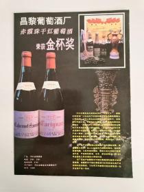 河北昌黎葡萄酒厂酒广告
