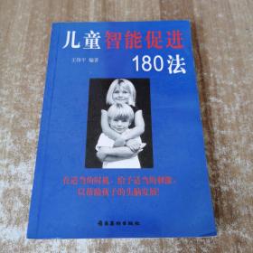 儿童智能促进180法