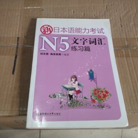 新日本语能力考试N5文字词汇练习篇