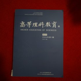 高等理科教育2024年第1期