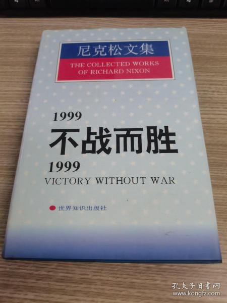 1999不战而胜/1999:Victory without war.