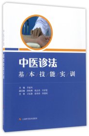 中医诊法基本技能实训 9787547834732 编者:李福凤 上海科技