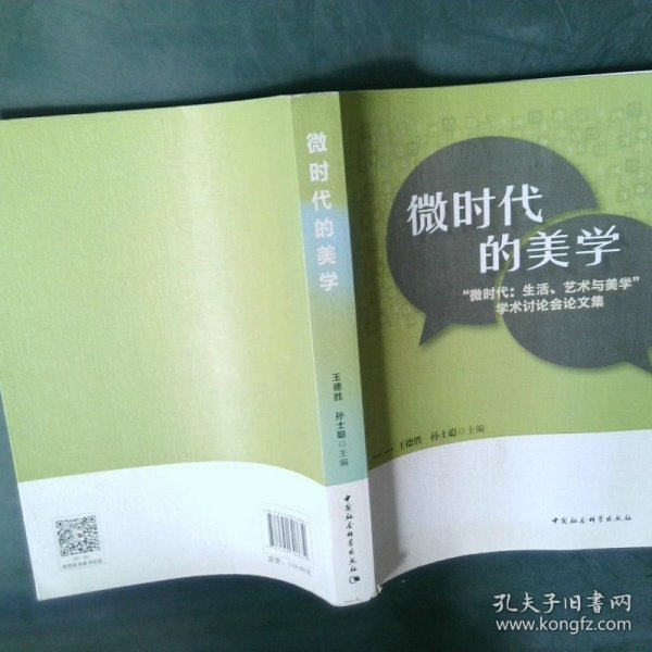 微时代的美学:“微时代:生活、艺术与美学”学术讨论会论文集