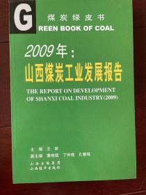 2009年：山西煤炭工业发展报告