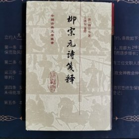 柳宗元诗笺释(精)(中国古典文学丛书)