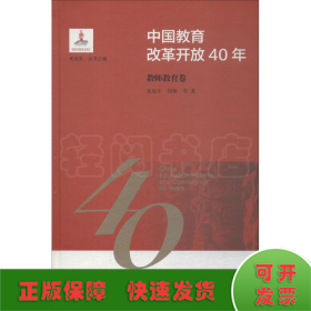 中国教育改革开放40年：教师教育卷