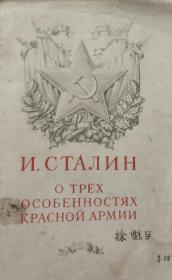 文献：俄文原版《关于红军三个特点》O TPEX

ОСОБЕННОСТЯX КРАСНОЙ АРМИИ