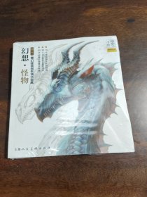 概念 手绘 幻想·怪物 魔幻怪物创作技法宝典