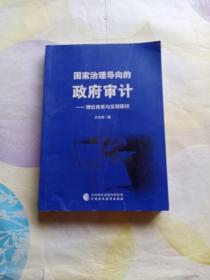 国家治理导向的政府审计：理论体系与实现路径