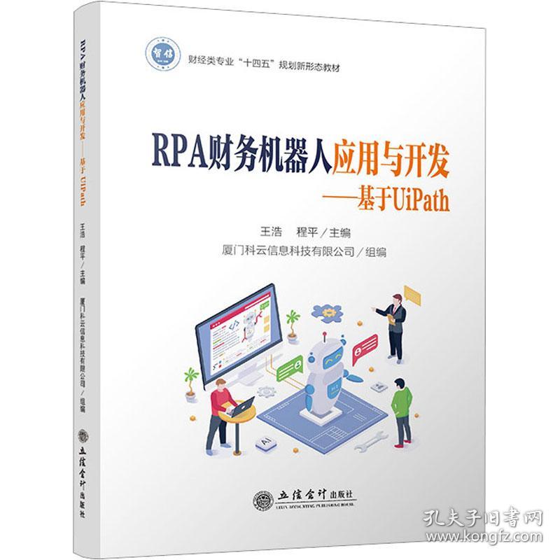 rpa财务机器人应用与开发:基于uipath 大中专理科计算机 王浩，程主编 新华正版