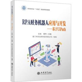 rpa财务机器人应用与开发:基于uipath 大中专理科计算机 王浩，程主编 新华正版