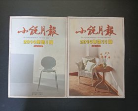 小说月报2014年2本合售，第1期，第11期