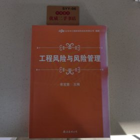 工程风险与风险管理