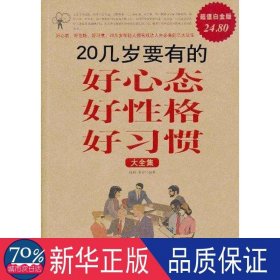 20几岁要有的好心态好格好惯大全集:白金版 成功学 融智，若谷编 新华正版