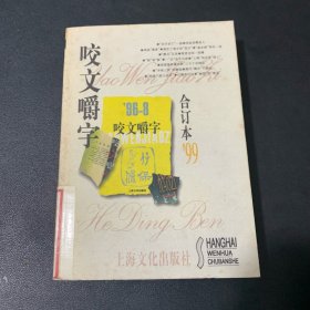 咬文嚼字1999年合订本