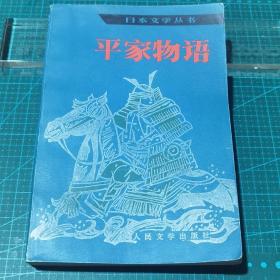 日本文学丛书-平家物语，1984年一版一印