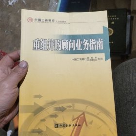 重组并购顾问业务指南