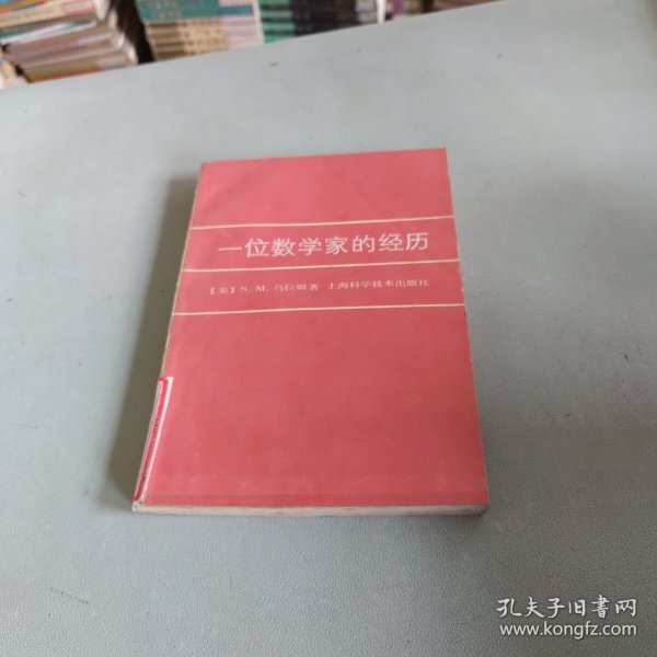 一位数学家的经历：大学数学丛书