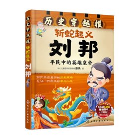 历史穿越报--斩蛇起义刘邦