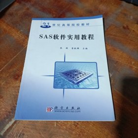 SAS軟件實(shí)用教程/21世紀(jì)高等院校教材