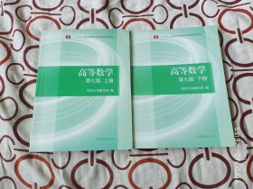 高等数学上、下册（第七版）（全二册合售）（二维码扫描上传，正版二手图书，16开平装本）