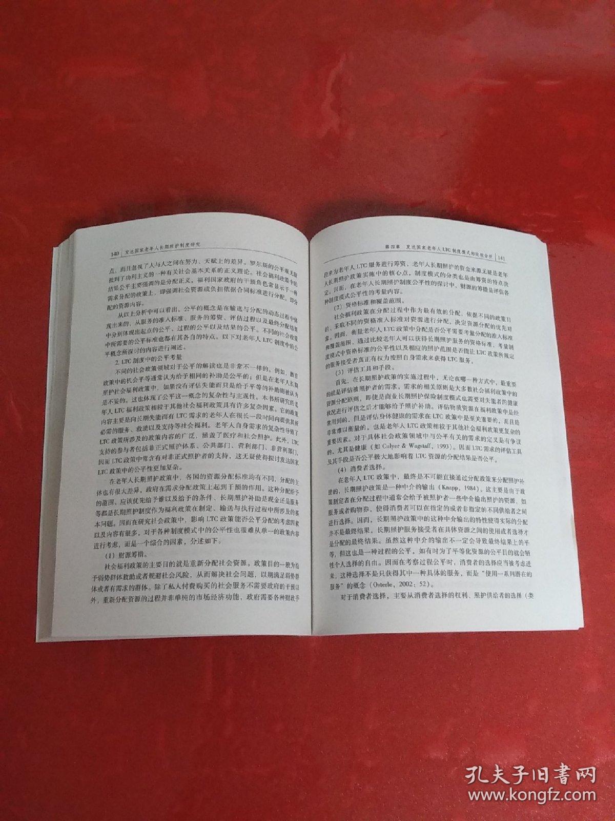 发达国家老年人长期照护制度研究【品佳】内页干净