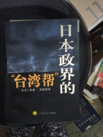 日本政界的“台湾帮”