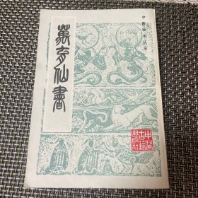 万育仙书 中医古籍出版社影印 1986年一版一印 印量4000