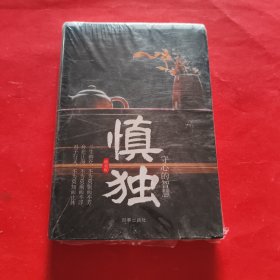 慎独：守心的智慧（精装）