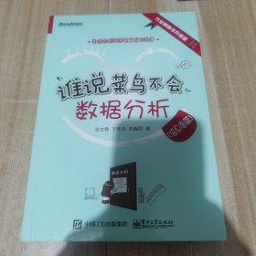 谁说菜鸟不会数据分析（信息图篇）(博文视点出品)